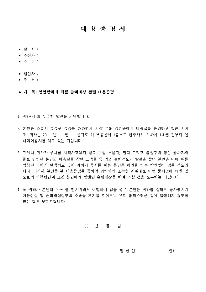 내용증명서(영업방해에 따른 손해배상) 미리보기
