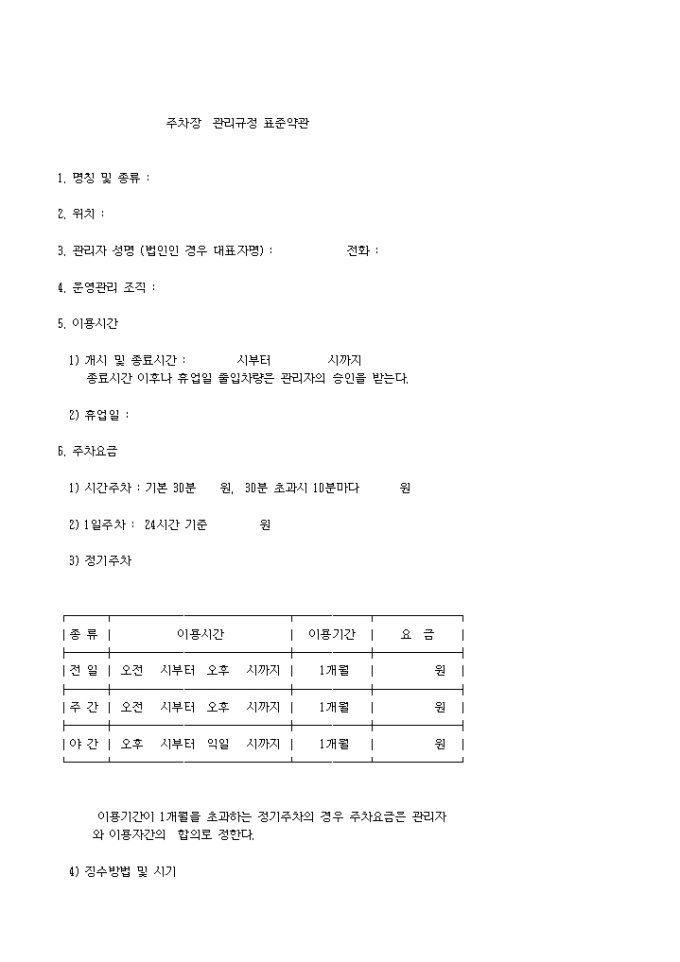 주차장이용 표준약관 미리보기