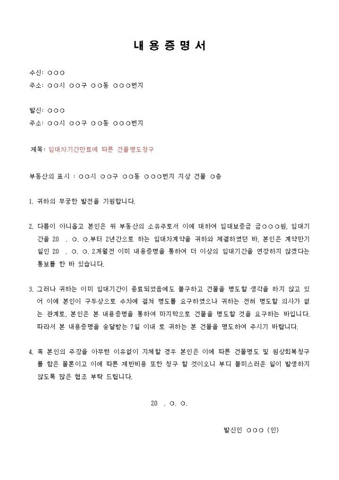 내용증명서(임대차 계약 해지 및 보증금 반환) 샘플 및 내용증명서(임대차 계약 해지 및 보증금 반환) 양식 다운로드 내용증명서(임대차 계약 해지 및 보증금 반환) 샘플 및 내용증명서(임대차 계약 해지 및 보증금 반환) 양식 다운로드