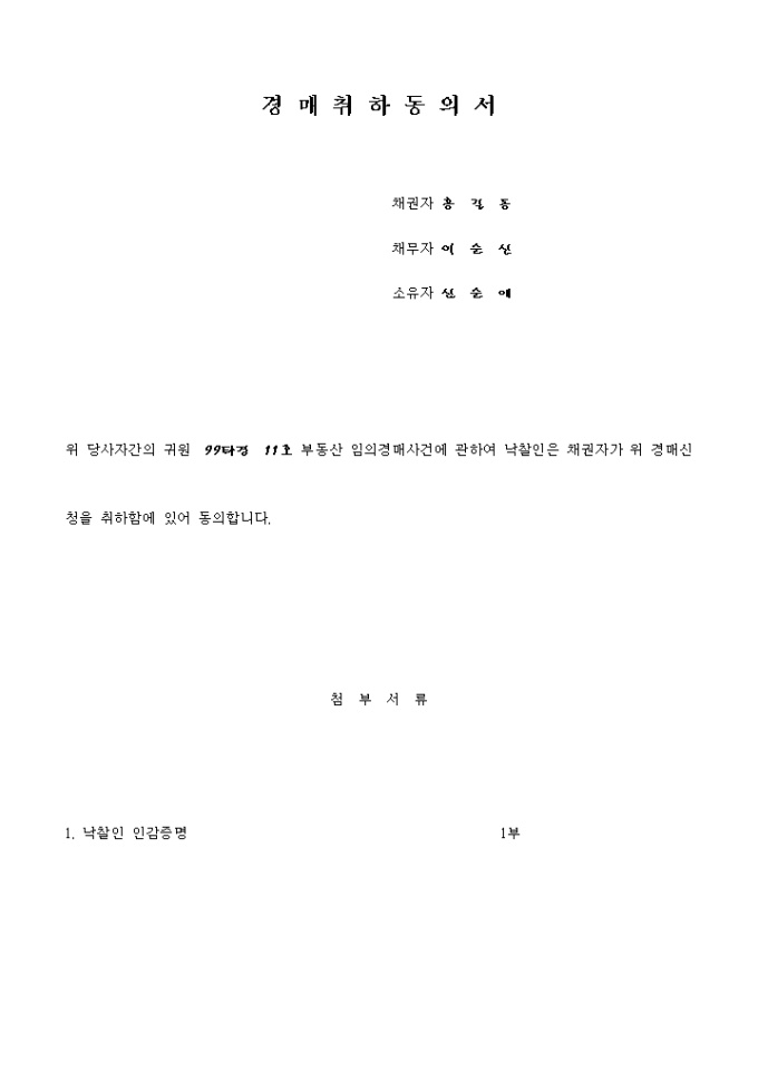 동의서(경매취하) 미리보기
