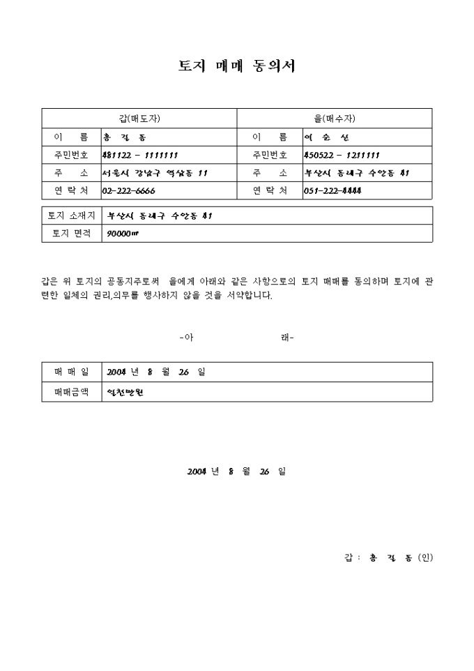 동의서(공동지주작성, 토지매매) 미리보기