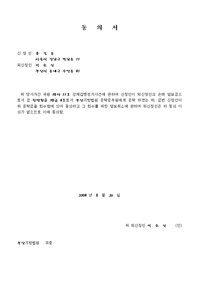 동의서(공탁금 회수 및 담보취소) 미리보기