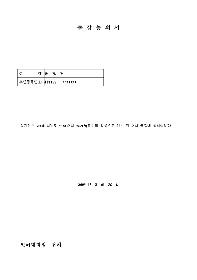동의서(대학강의 출강) 미리보기