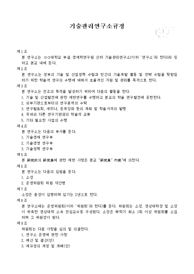 기술관리연구소 규정 미리보기
