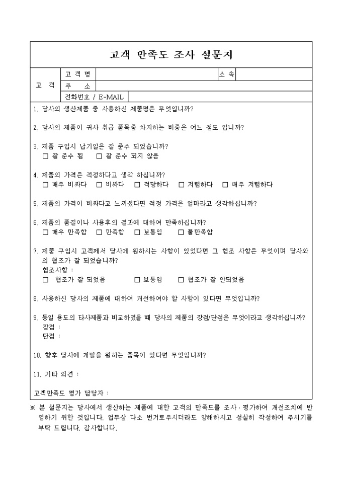 고객만족도 평가 설문지(제품) 미리보기