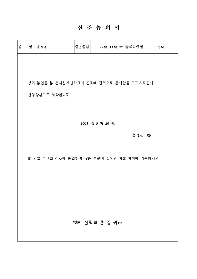 동의서(신학교 신조동의) 미리보기