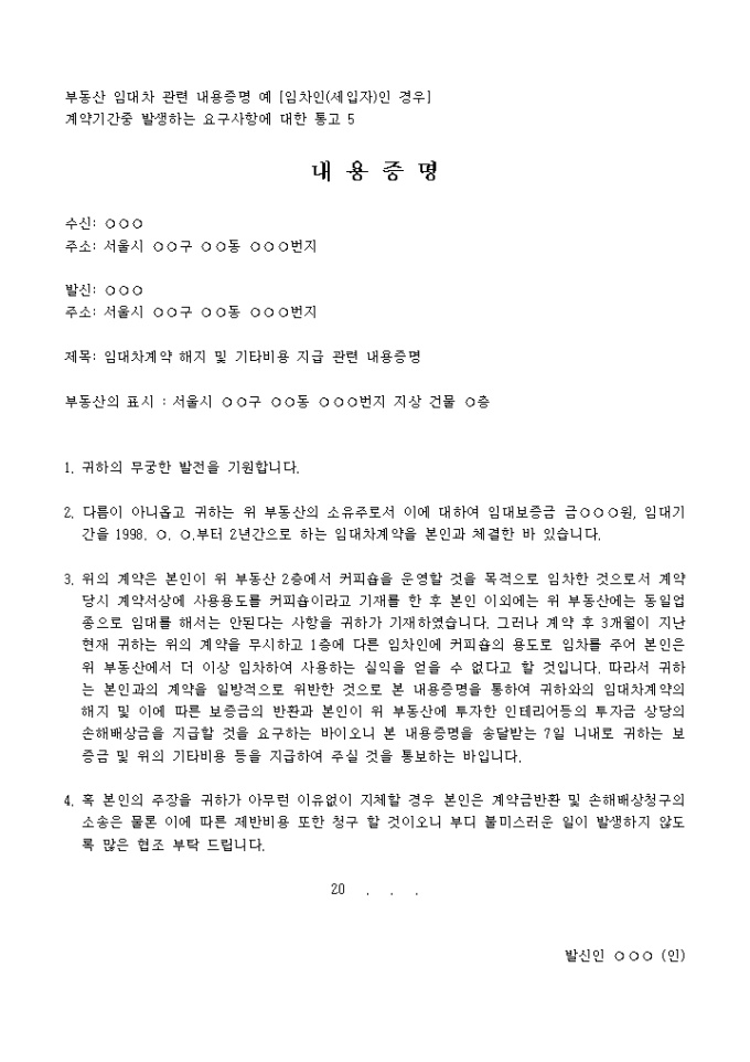 내용증명서(동업종의 임대 허용에 따른 계약해지, 인테리어 비용 청구) 미리보기