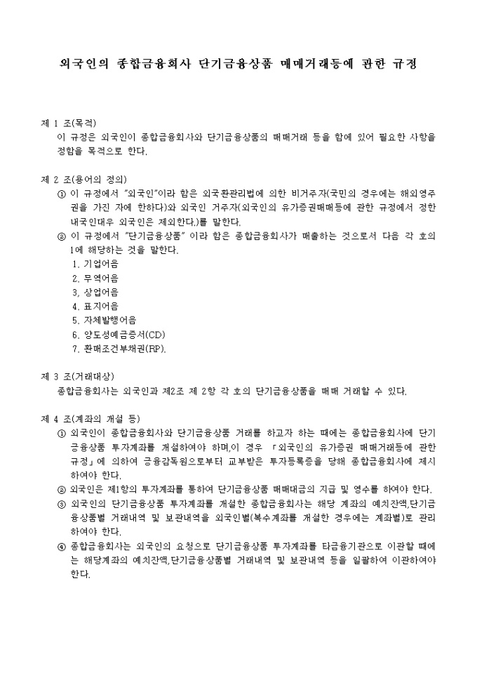 외국인의 종합금융회사 단기금융상품 매매거래등에 관한 규정 미리보기