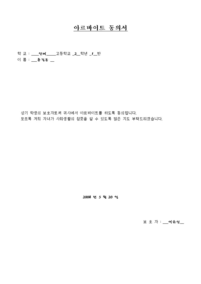 동의서(아르바이트에 대해 보호자, 부모님 서명) 미리보기