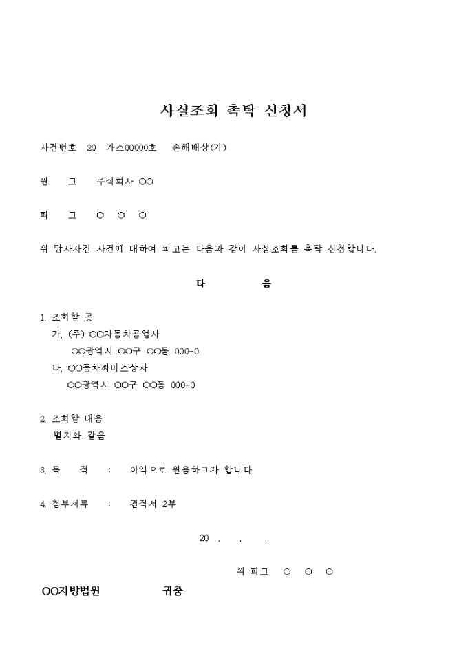 사실조회 촉탁 신청서(손해배상 청구의 소-자동차 정비 상황의 조회) 미리보기
