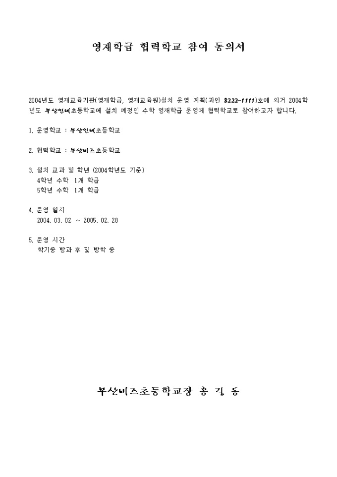 동의서(영재학급 협력학교 참여) 미리보기