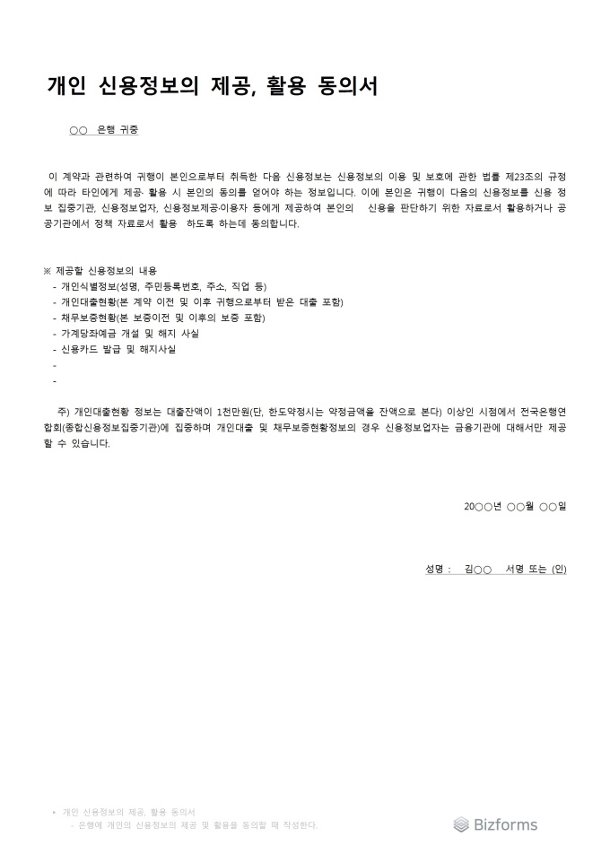 동의서(은행제출용.개인정보 제공, 활용) 미리보기