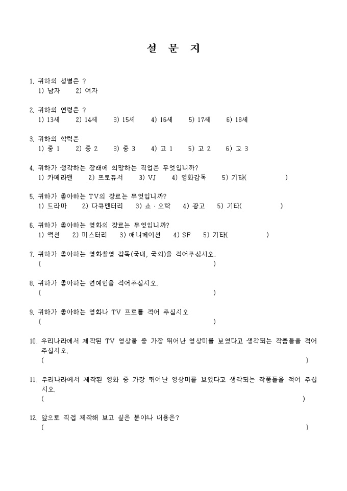 희망사항 및 선호도조사 설문지(청소년용) 미리보기