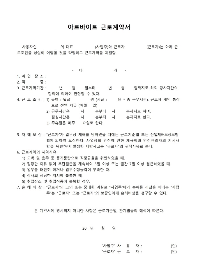아르바이트 근로계약서(7개조항) 미리보기