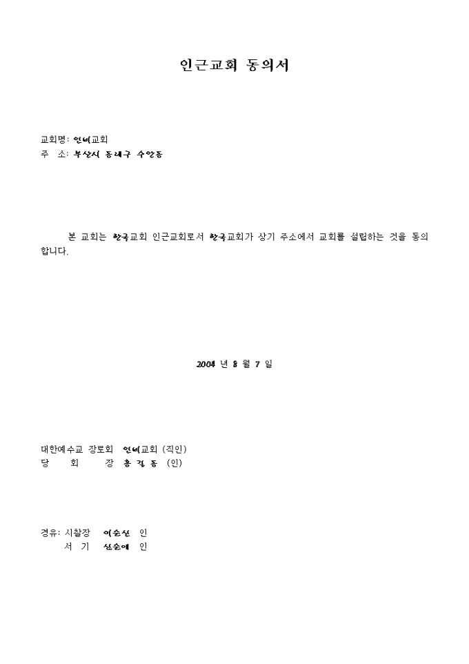 동의서(인근교회설립) 미리보기