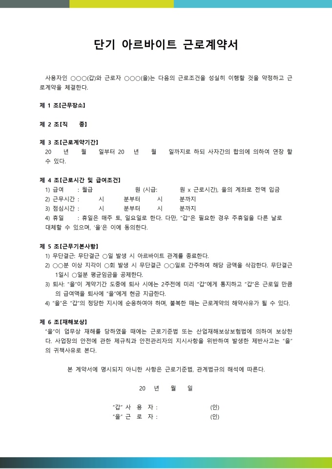 기본 단기아르바이트근로계약서 미리보기