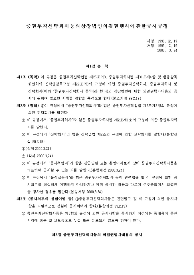 증권투자신탁회사등의 상장법인의결권행사에 관한 규정(2000.03.24) 미리보기