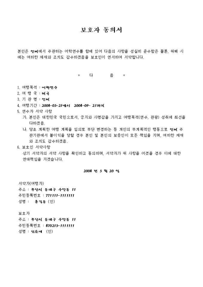 동의서(자녀 어학연수에 관한 보호자 서명) 미리보기