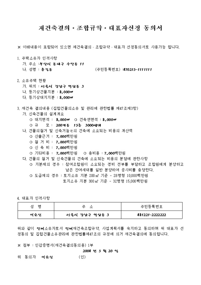 동의서(재건축결의 조합규약 대표자선정 및 사업계획)2 미리보기