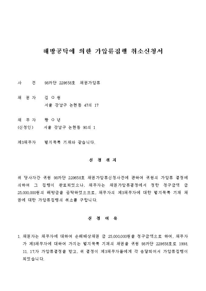 해방공탁에 의한 가압류집행 취소신청서 미리보기