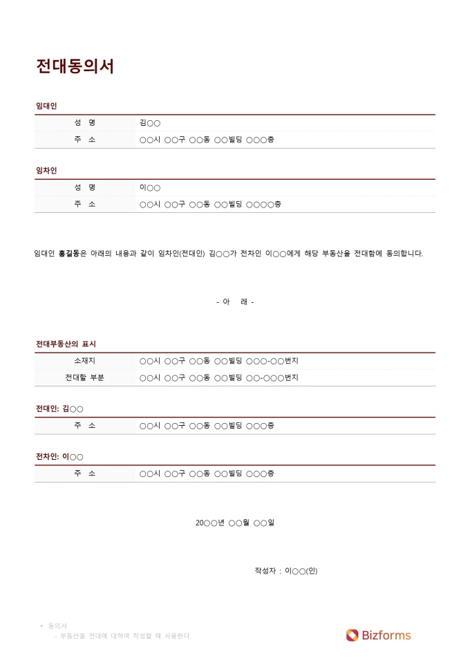 동의서(전대) 미리보기