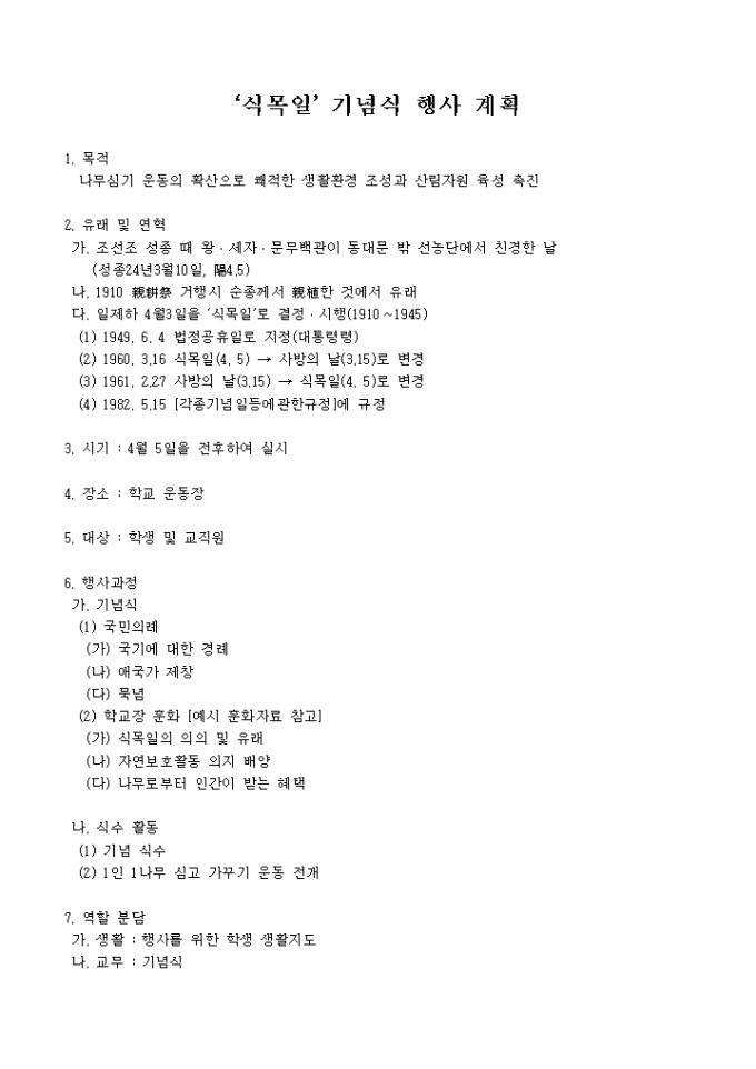 식목일 기념식 행사 계획 미리보기