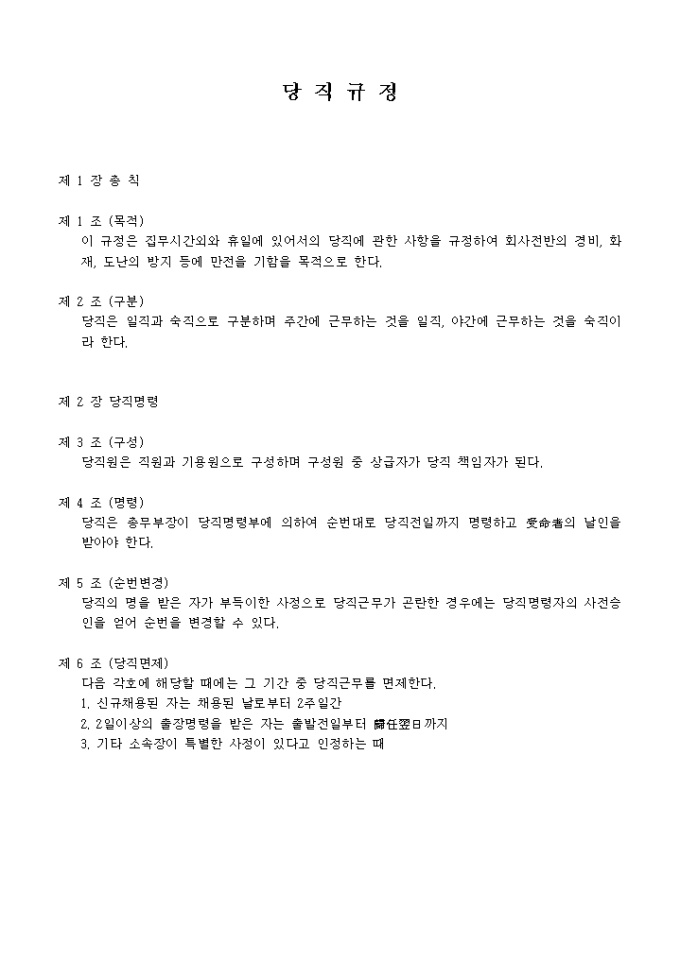 당직 규정 미리보기