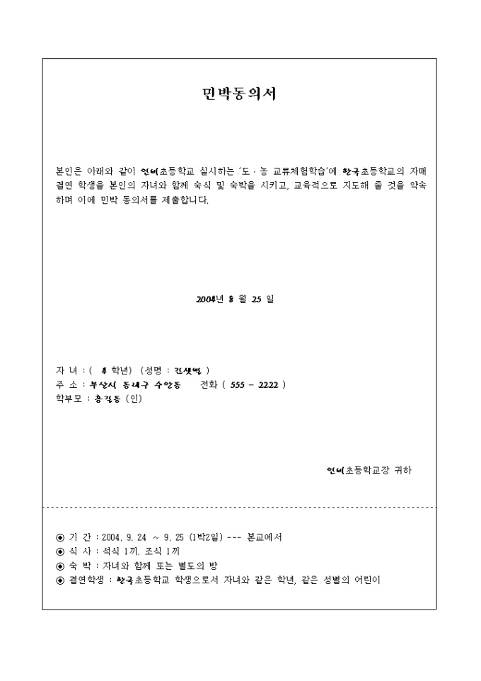 동의서(초등학생체험학습 민박동의) 미리보기