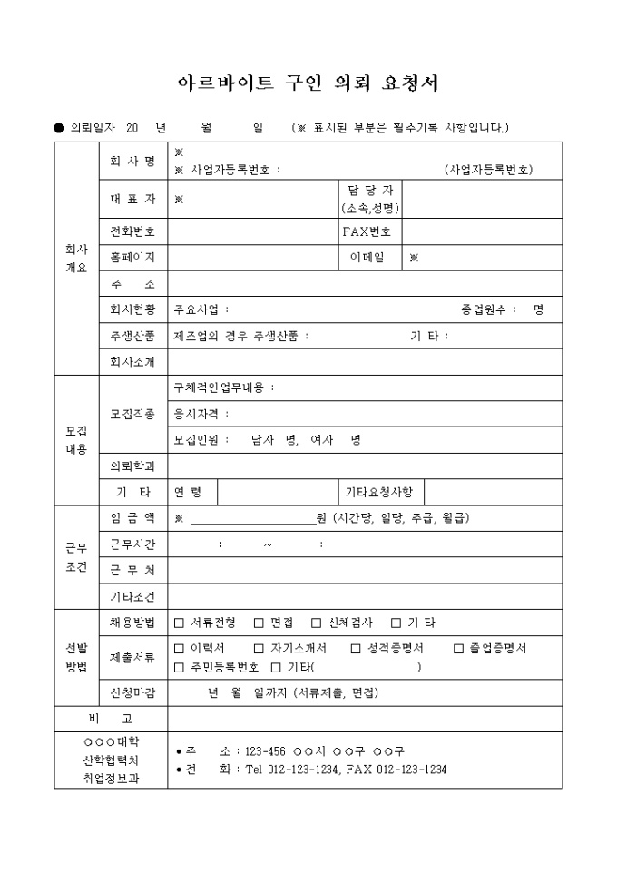 아르바이트 구인 의뢰 요청서 미리보기