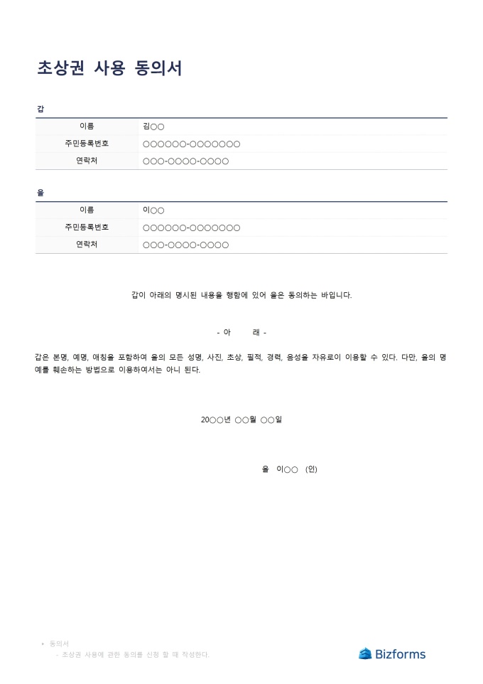 동의서(초상권 사용) 미리보기
