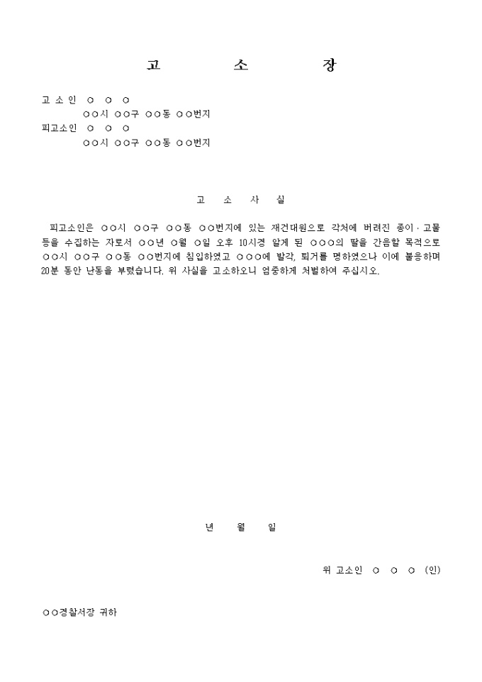 Krypton Sample 고소장(주거침입) 양식 다운로드 - 비즈폼
