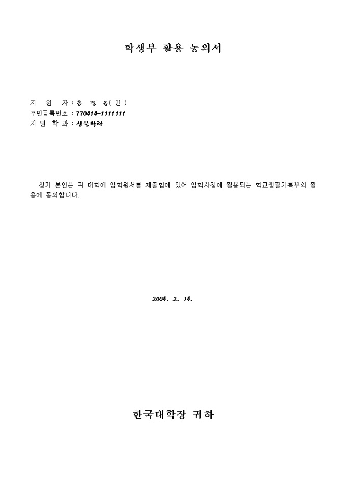 동의서(학교생활기록부 활용) 미리보기