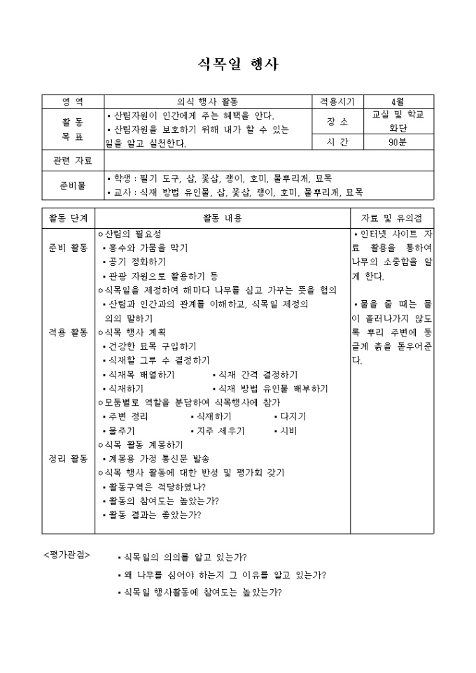 식목일 행사 계획표 미리보기