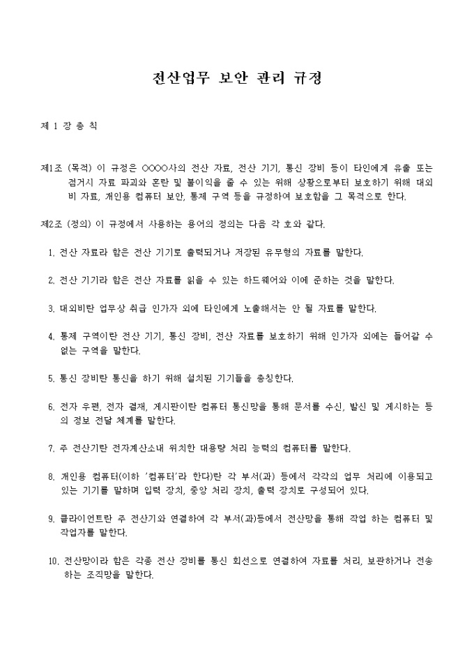 전산업무 보안 관리 규정 미리보기