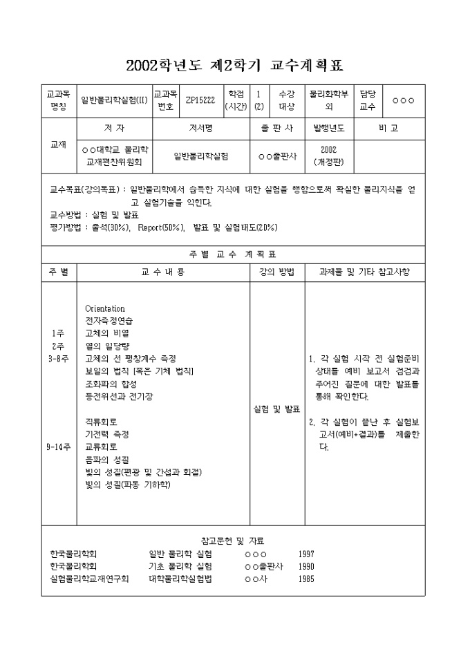 학기 교수 계획표(일반물리학) 미리보기