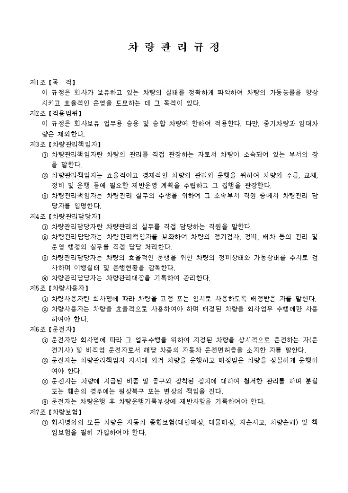 차량관리 규정 미리보기