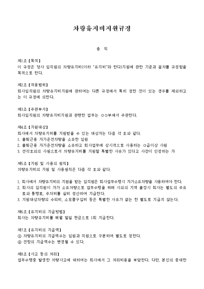 차량유지비 지원 규정 미리보기