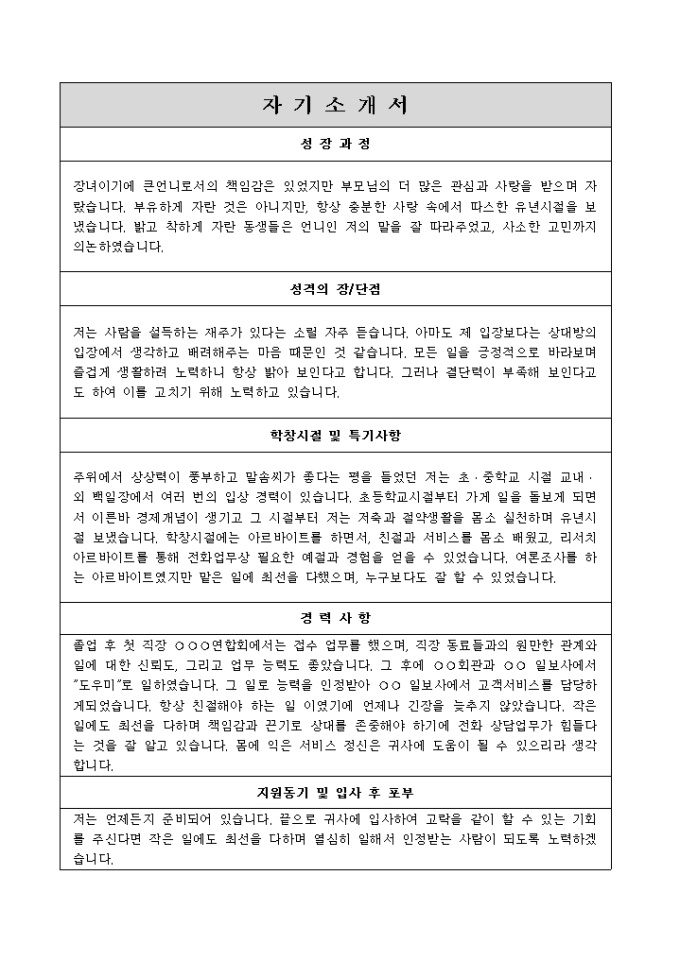 텔레마케팅, 고객지원, 상담_경력 자기소개서 미리보기