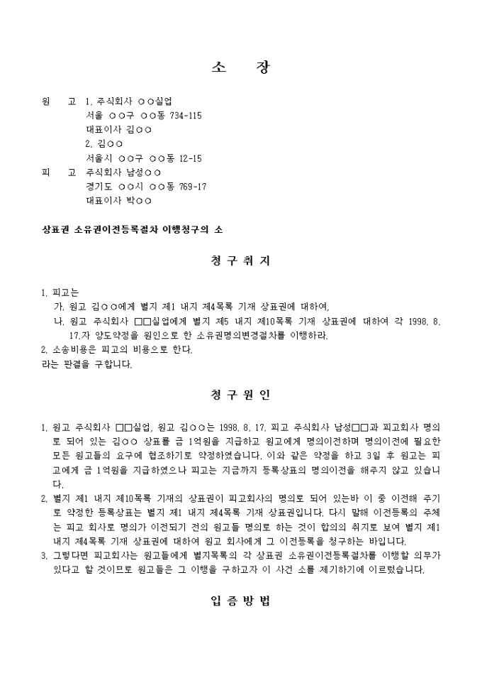 상표권 소유권 이전등록절차 이행청구소장 미리보기