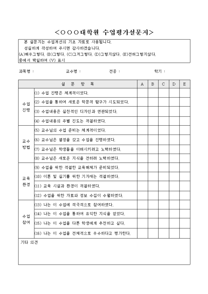 강의평가 설문지(대학원) 미리보기
