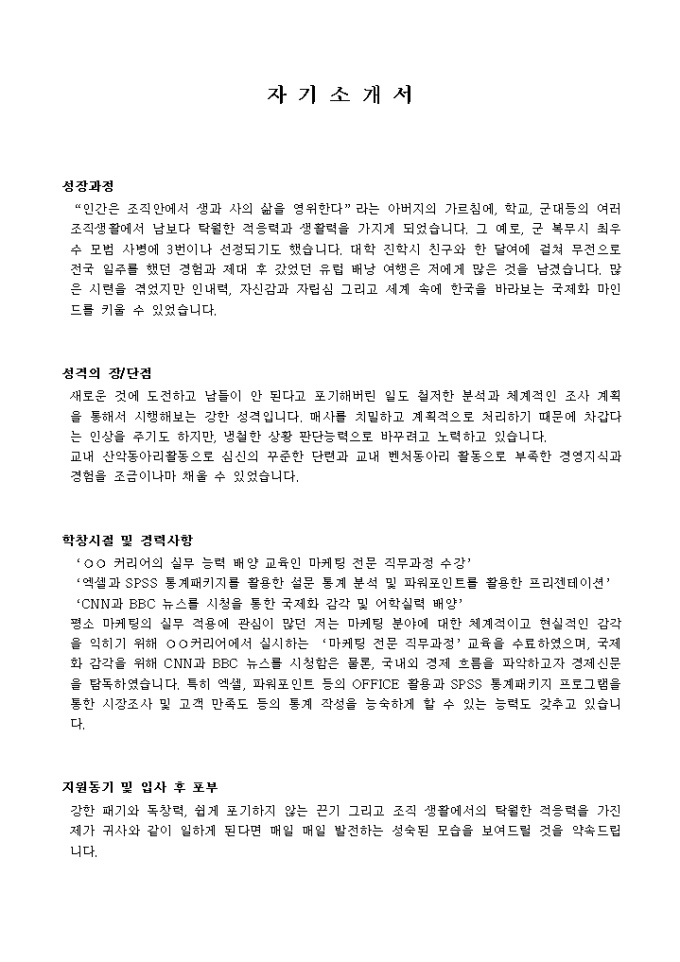 마케팅관리 자기소개서_신입 샘플 미리보기