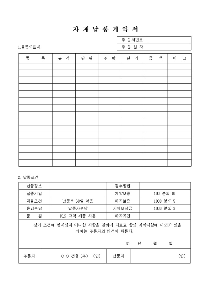 자재 납품계약서 샘플 및 자재 납품계약서 양식 다운로드 자재 납품계약서 샘플 및 자재 납품계약서 양식 다운로드