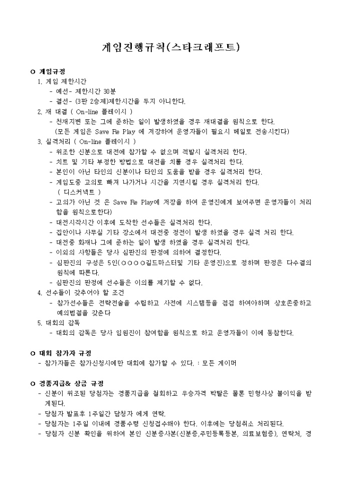 스타크래프트 게임규정(경품, 상금 규정포함) 미리보기