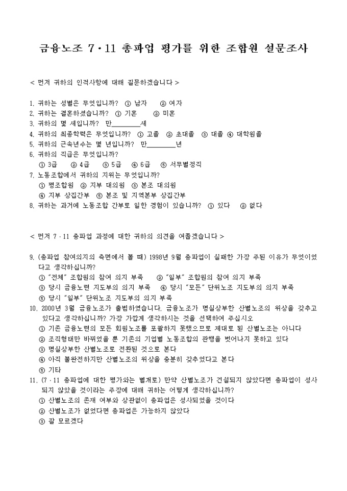 금융노조 총파업 평가 설문지 미리보기