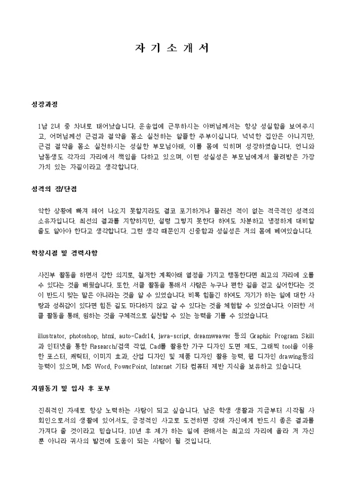 의류, 잡화, 패션디자인 자기소개서_신입 샘플 미리보기