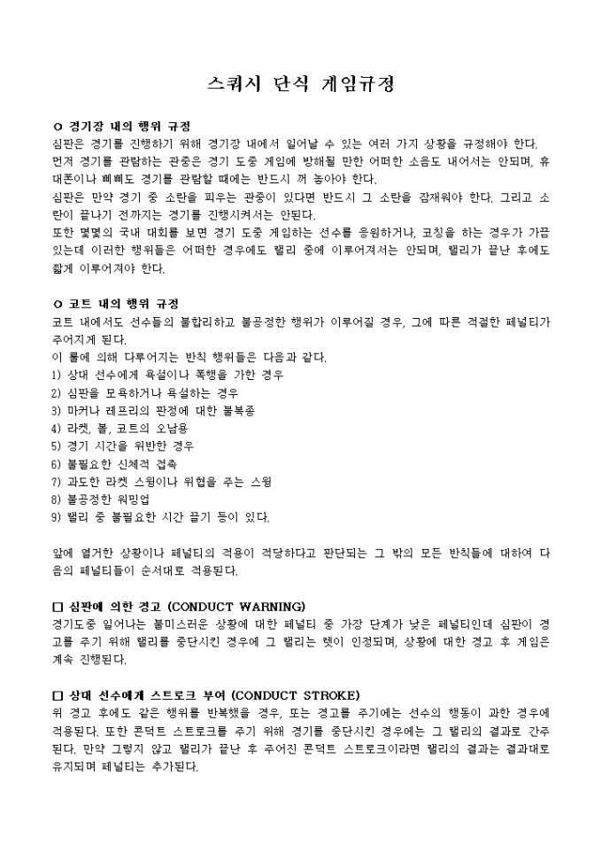 스쿼시단식 게임 규정 미리보기
