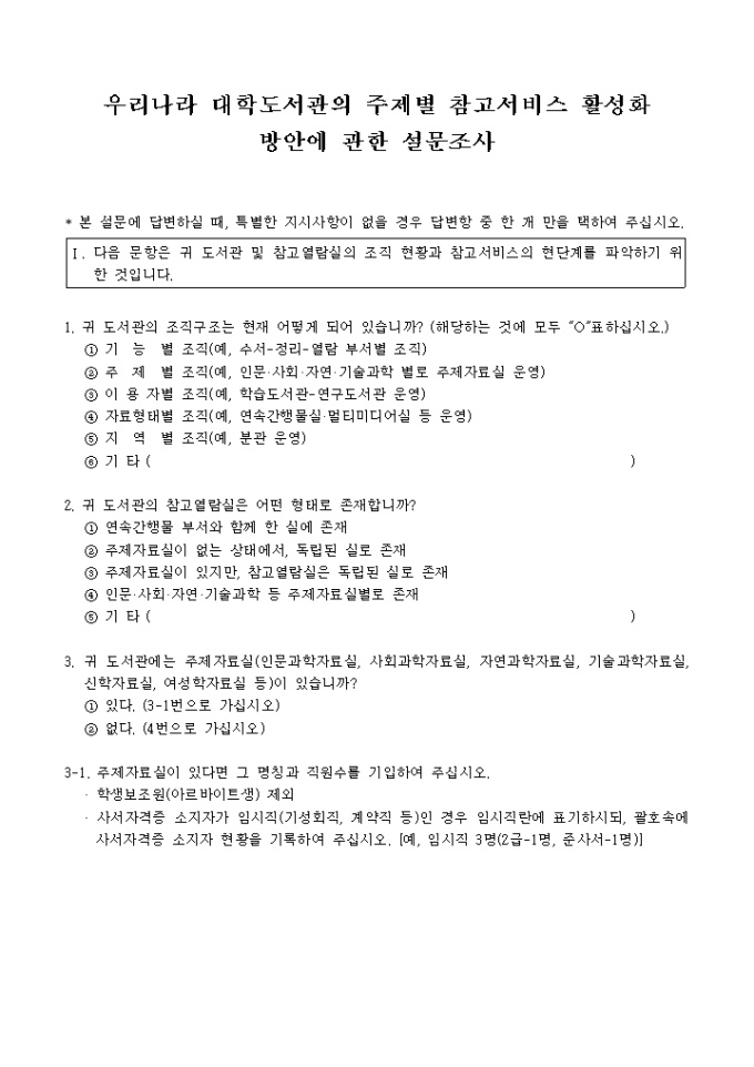 대학도서관의 주제별 참고서비스 활성화 방안에 관한 설문지 미리보기