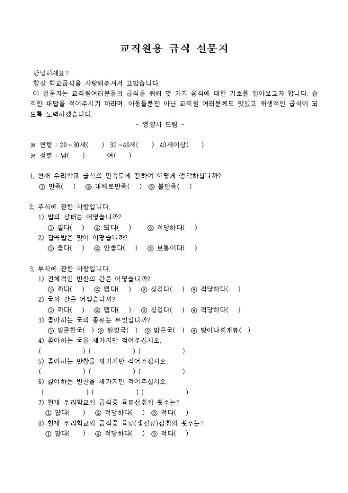 교직원용 급식 설문지 미리보기
