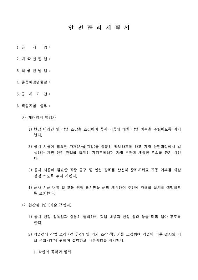 안전관리 계획서(상세) 미리보기