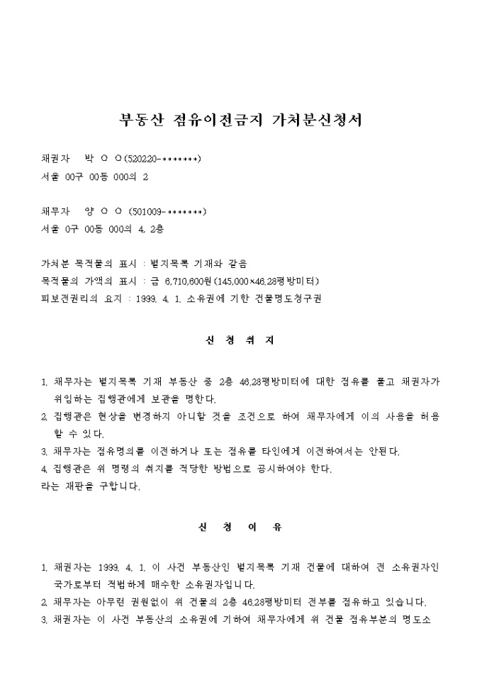 부동산 점유이전금지 가처분신청서 ① 미리보기